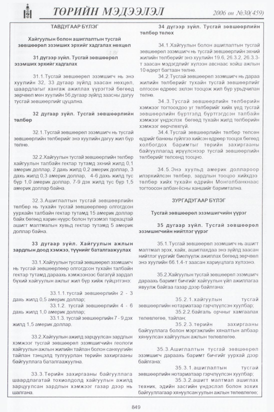 «Төрийн мэдээлэл» № 29, 878-р хуудасны скан