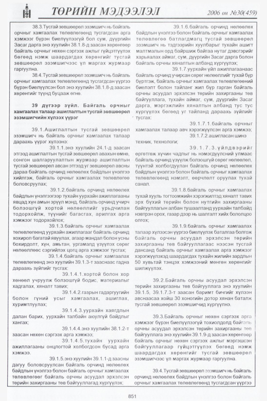 «Төрийн мэдээлэл» № 29, файлын 128-р хуудас