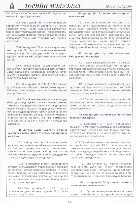 «Төрийн мэдээлэл» № 29, файлын 129-р хуудас