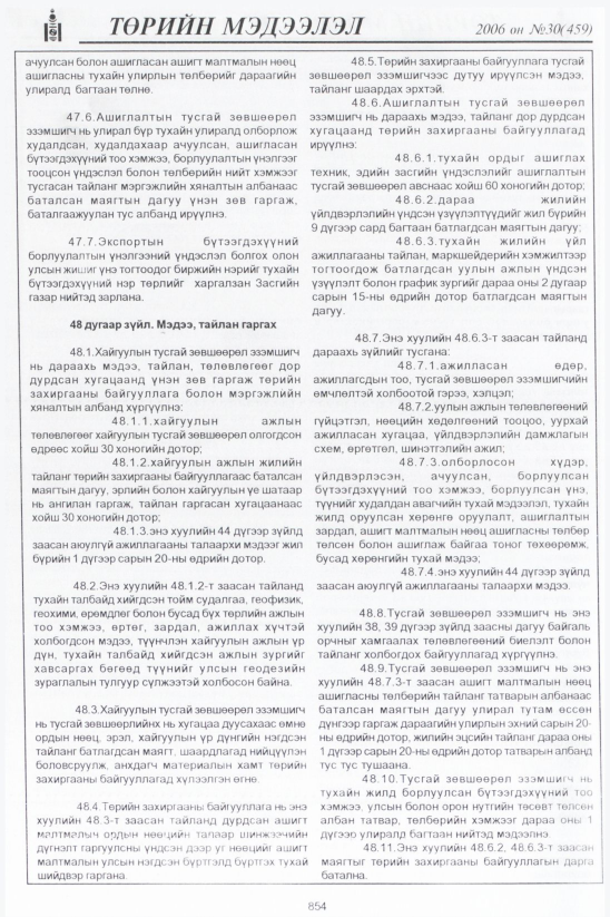 «Төрийн мэдээлэл» № 29, 881-р хуудасны скан