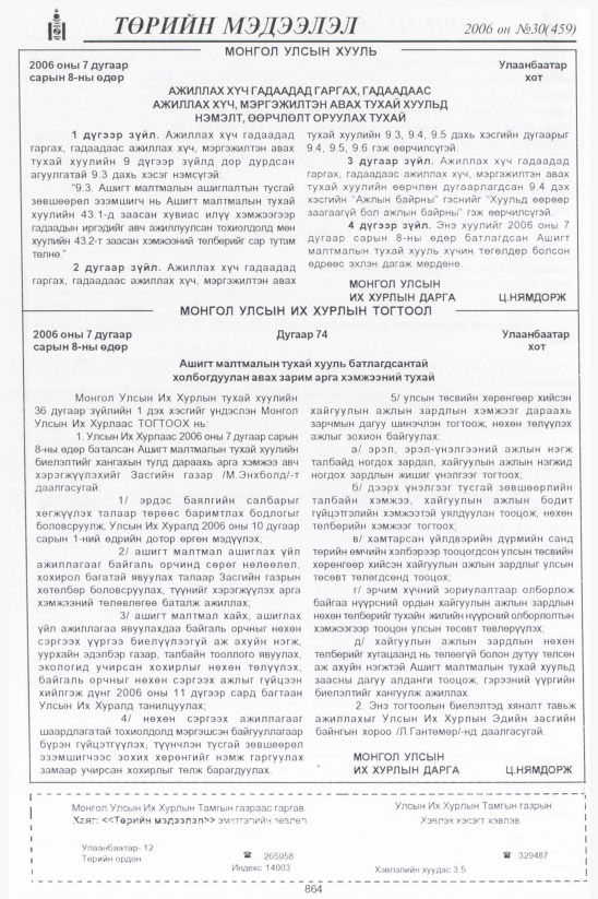 «Төрийн мэдээлэл» № 29, файлын 141-р хуудас