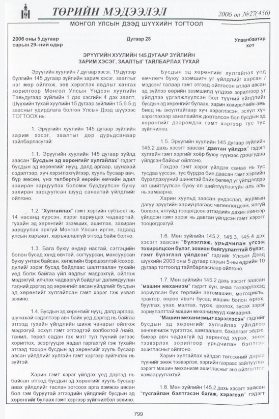 «Төрийн мэдээлэл» № 29, файлын 38-р хуудас