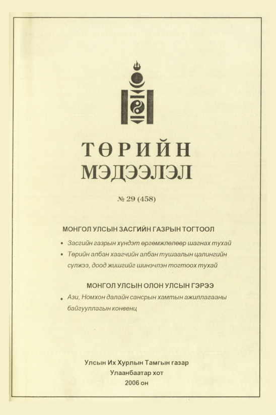 «Төрийн мэдээлэл» № 29, файлын 80-р хуудас