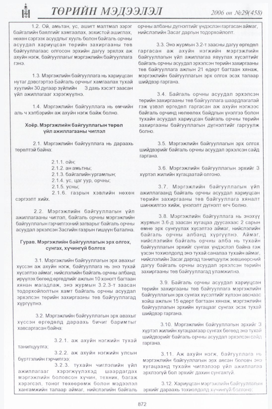 «Төрийн мэдээлэл» № 29, файлын 89-р хуудас