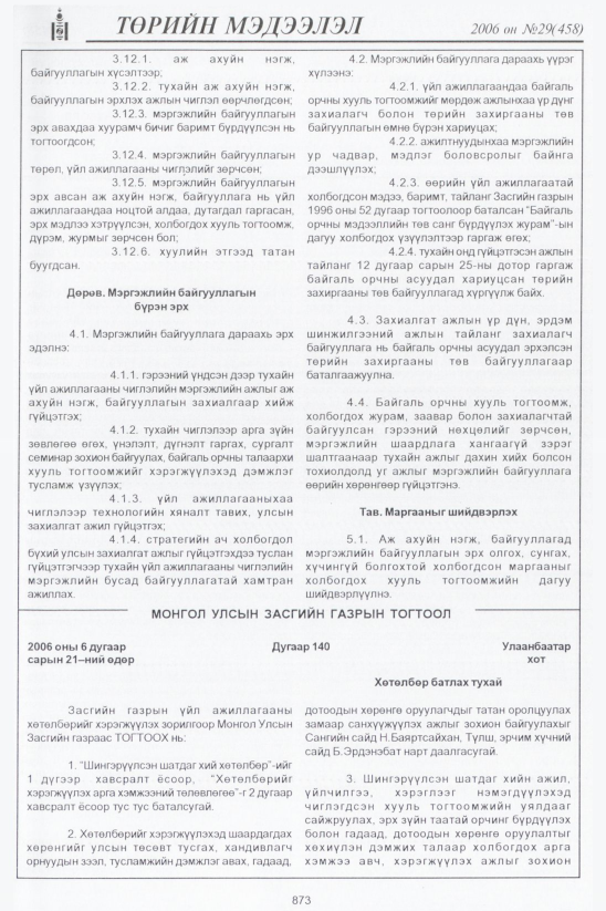 «Төрийн мэдээлэл» № 29, файлын 90-р хуудас