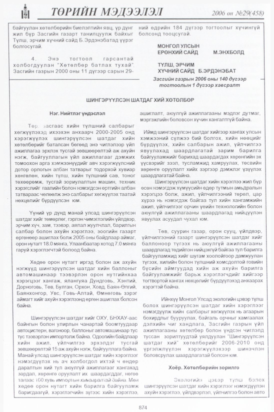 «Төрийн мэдээлэл» № 29, файлын 91-р хуудас