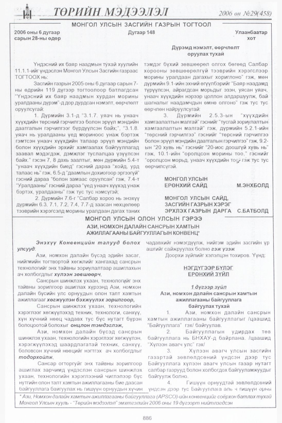 «Төрийн мэдээлэл» № 30, файлын 103-р хуудас