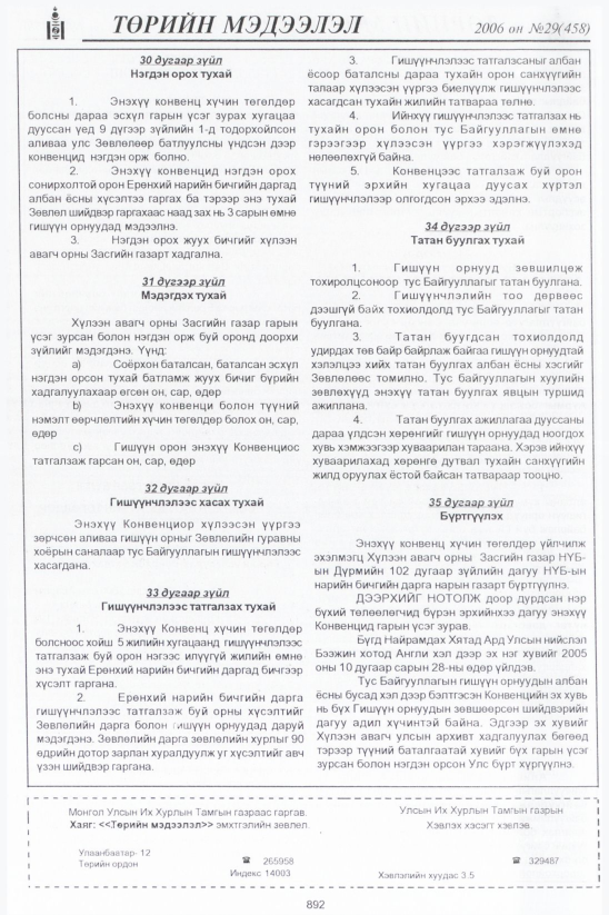 «Төрийн мэдээлэл» № 30, 863-р хуудасны скан