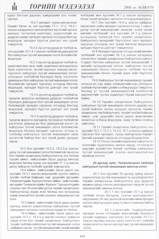 «Төрийн мэдээлэл» № 30, файлын 121-р хуудас