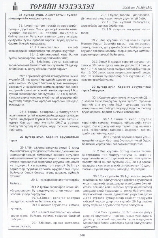 «Төрийн мэдээлэл» № 30, файлын 125-р хуудас