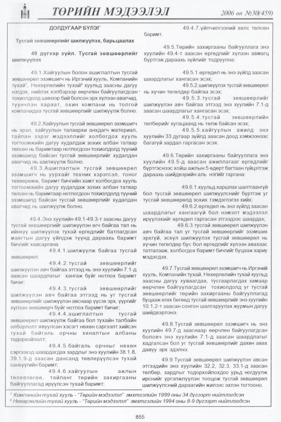«Төрийн мэдээлэл» № 30, файлын 132-р хуудас