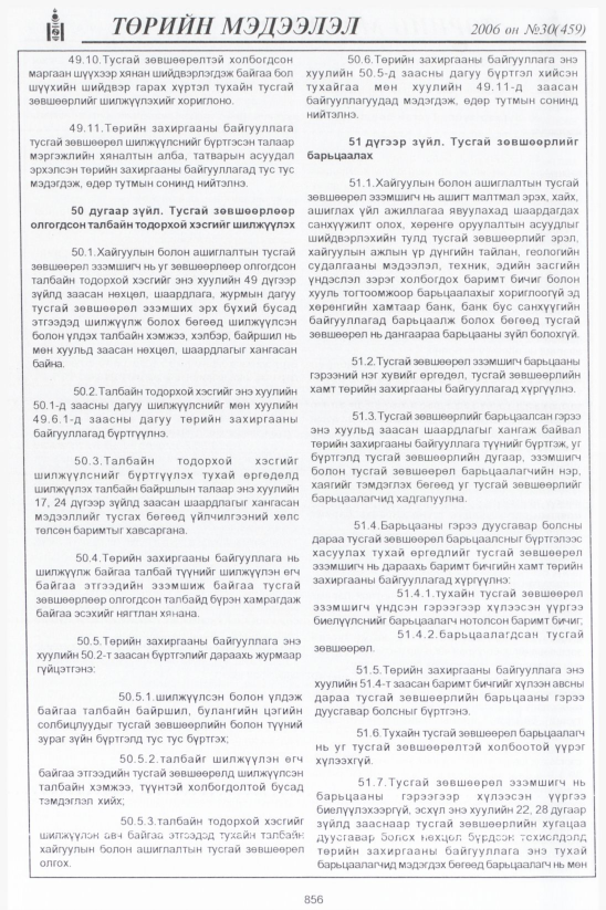 «Төрийн мэдээлэл» № 30, файлын 133-р хуудас