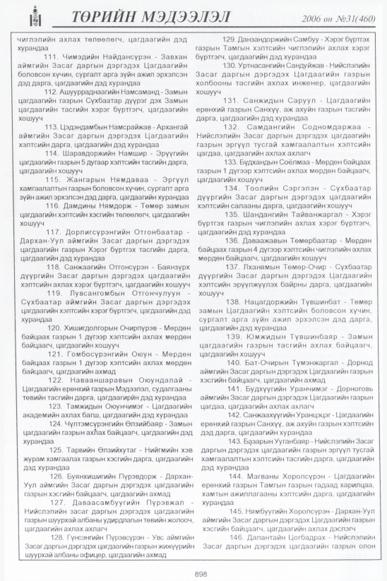 «Төрийн мэдээлэл» № 30, файлын 151-р хуудас
