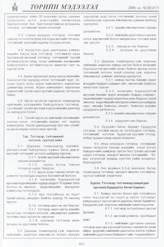 «Төрийн мэдээлэл» № 30, файлын 58-р хуудас