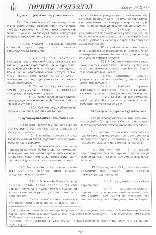 «Төрийн мэдээлэл» № 30, файлын 9-р хуудас