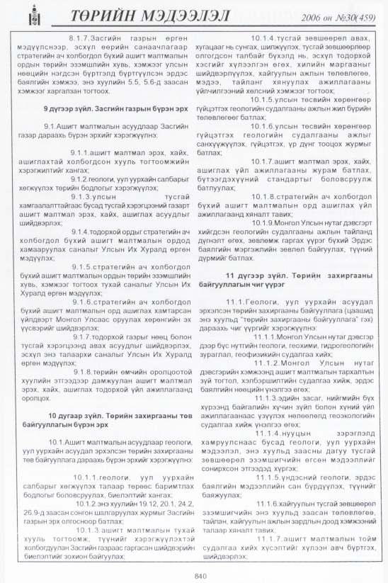 «Төрийн мэдээлэл» № 31, файлын 117-р хуудас