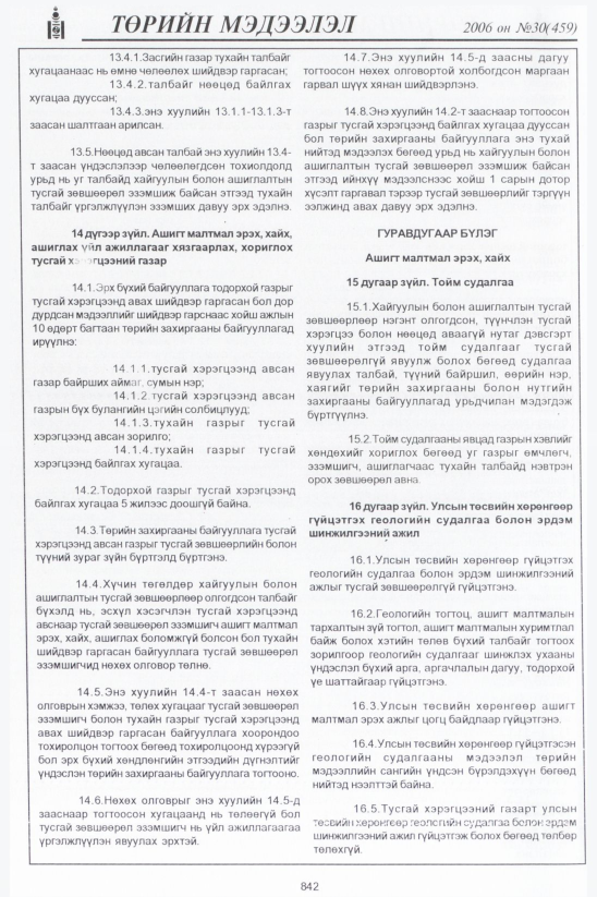 «Төрийн мэдээлэл» № 31, файлын 119-р хуудас