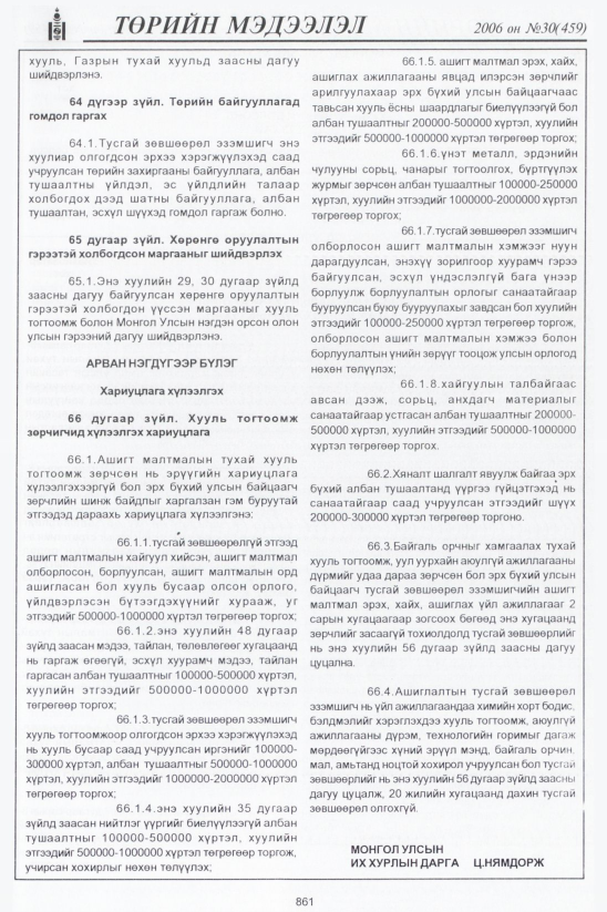 «Төрийн мэдээлэл» № 31, файлын 138-р хуудас