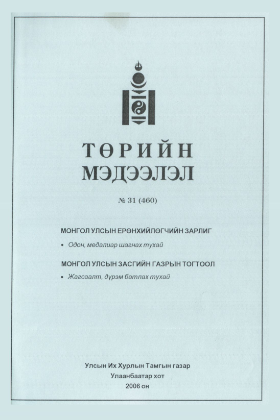 «Төрийн мэдээлэл» № 31, файлын 144-р хуудас