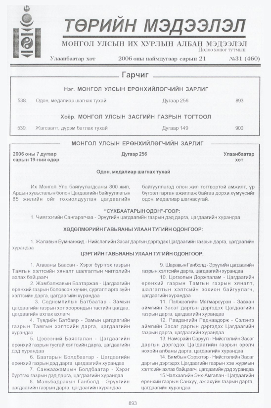 «Төрийн мэдээлэл» № 31, 893-р хуудасны скан
