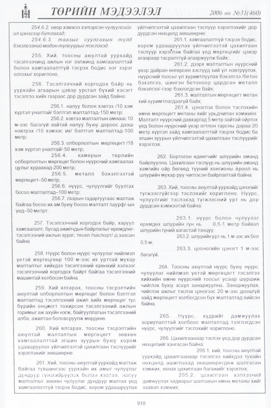 «Төрийн мэдээлэл» № 31, файлын 171-р хуудас