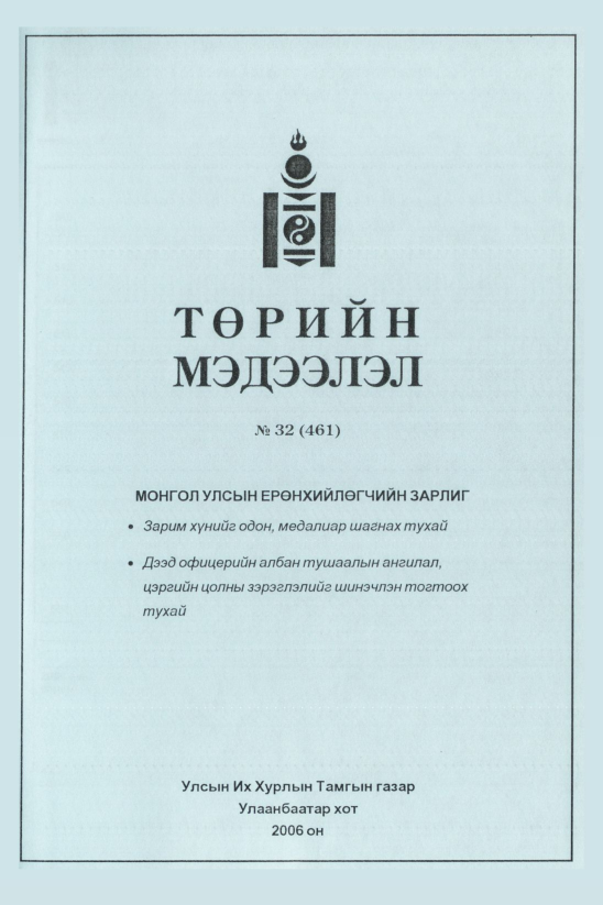 «Төрийн мэдээлэл» № 31, файлын 188-р хуудас
