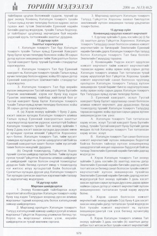 «Төрийн мэдээлэл» № 31, файлын 240-р хуудас