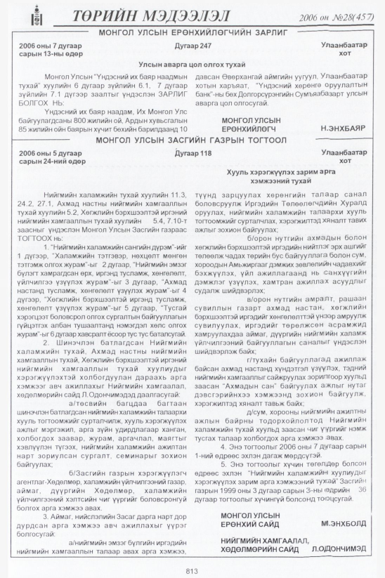 «Төрийн мэдээлэл» № 31, файлын 54-р хуудас