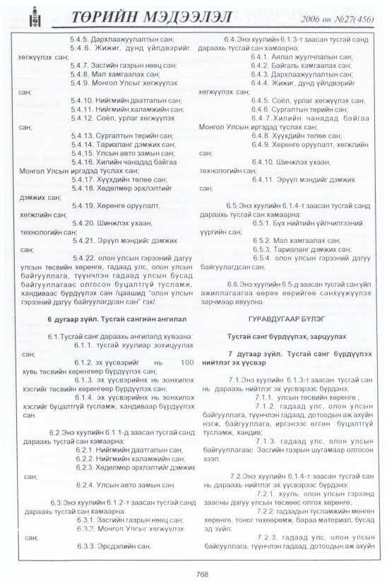 «Төрийн мэдээлэл» № 31, файлын 7-р хуудас
