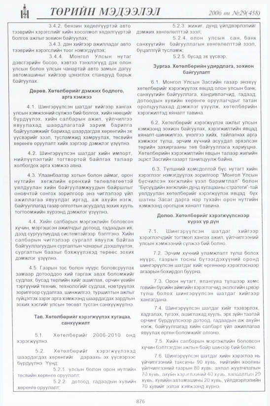 «Төрийн мэдээлэл» № 31, файлын 93-р хуудас