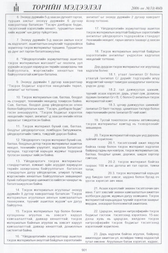 «Төрийн мэдээлэл» № 32, файлын 154-р хуудас