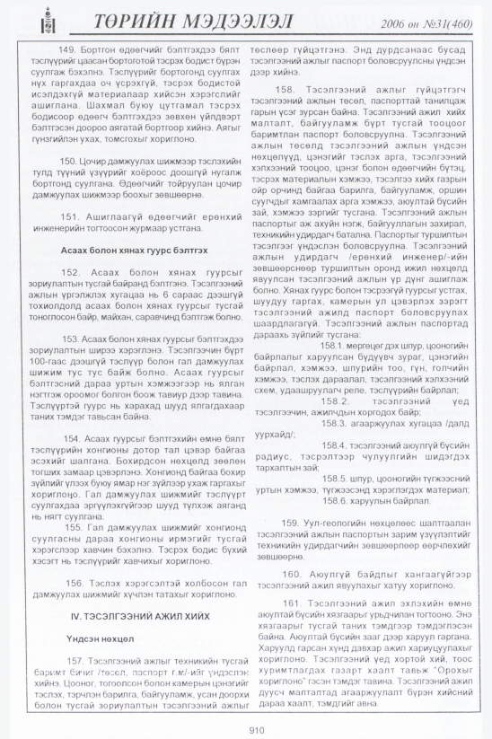 «Төрийн мэдээлэл» № 32, файлын 163-р хуудас