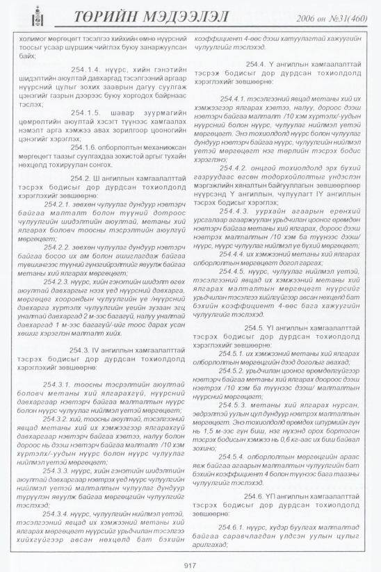 «Төрийн мэдээлэл» № 32, файлын 170-р хуудас