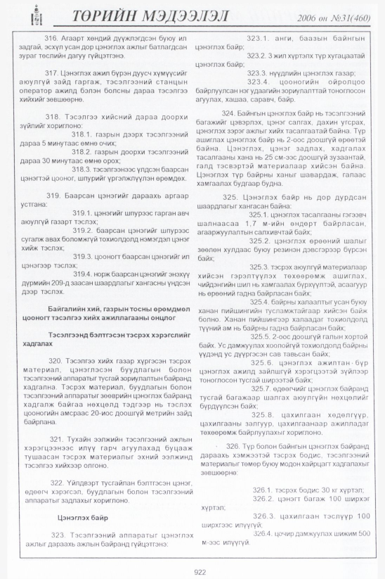 «Төрийн мэдээлэл» № 32, файлын 175-р хуудас