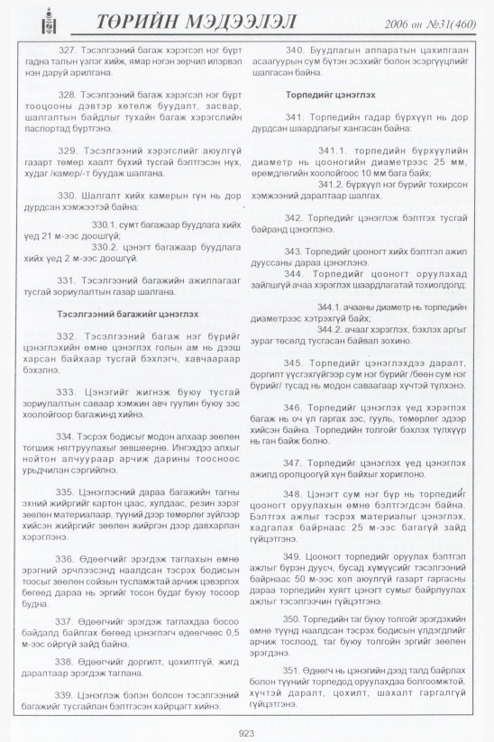 «Төрийн мэдээлэл» № 32, файлын 176-р хуудас