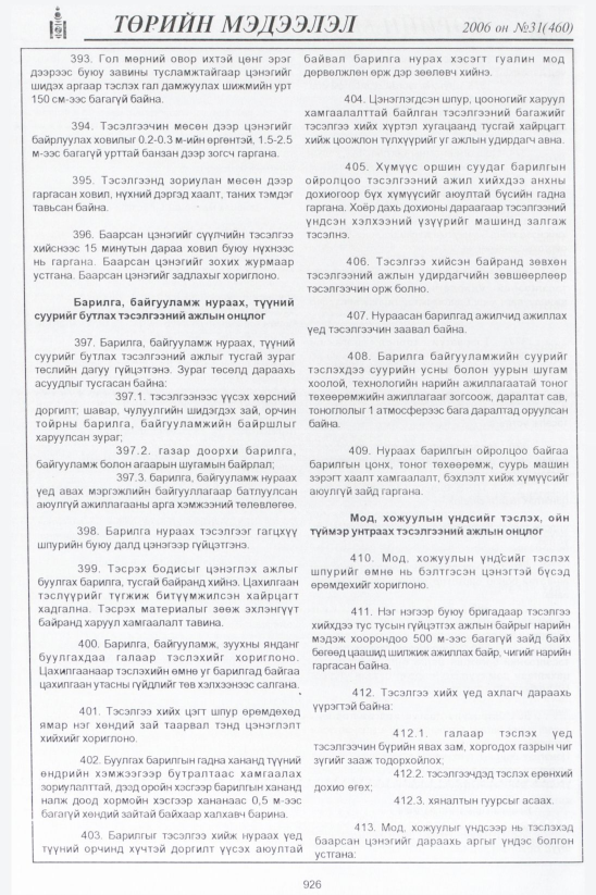 «Төрийн мэдээлэл» № 32, файлын 179-р хуудас