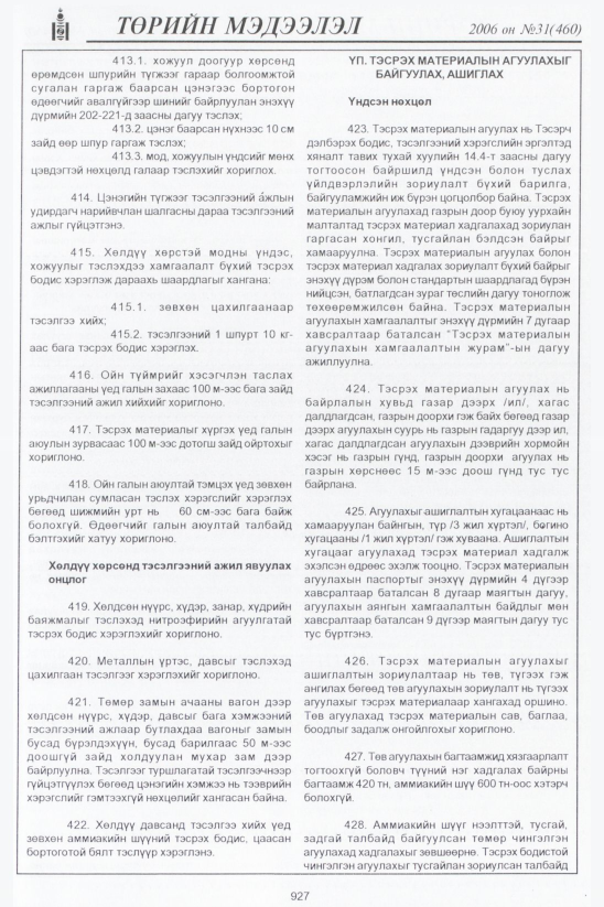 «Төрийн мэдээлэл» № 32, файлын 180-р хуудас