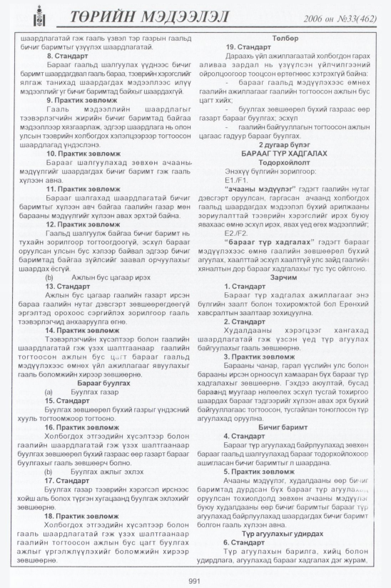 «Төрийн мэдээлэл» № 32, файлын 252-р хуудас