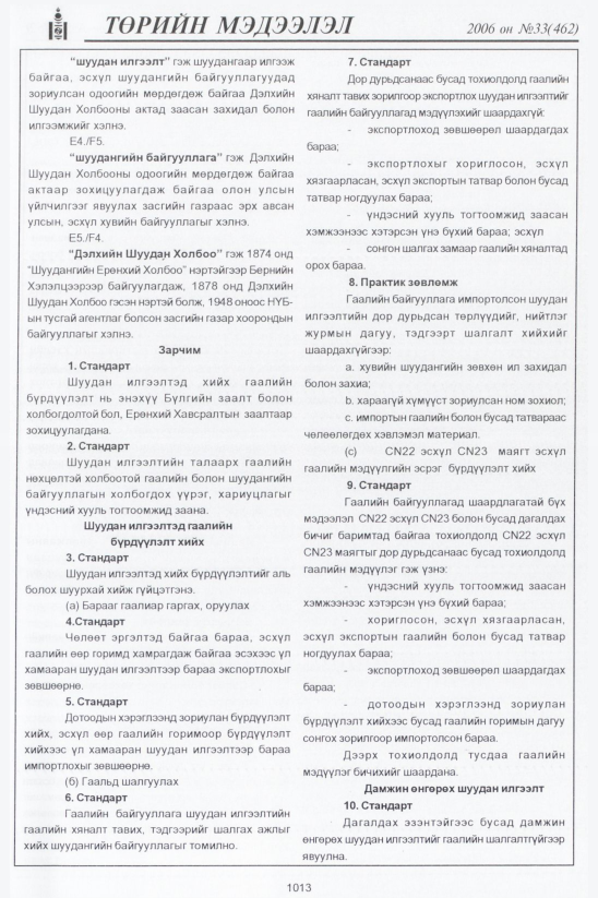 «Төрийн мэдээлэл» № 32, файлын 274-р хуудас