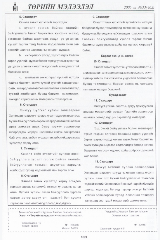 «Төрийн мэдээлэл» № 32, файлын 285-р хуудас