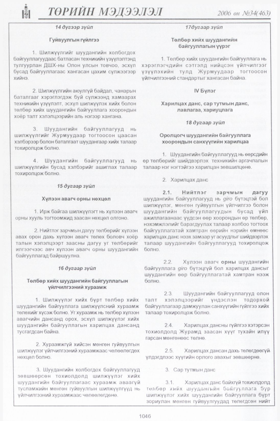 «Төрийн мэдээлэл» № 32, файлын 311-р хуудас