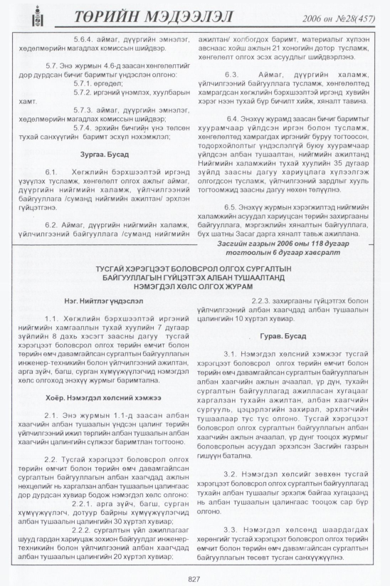 «Төрийн мэдээлэл» № 32, файлын 68-р хуудас