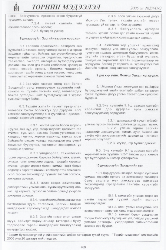 «Төрийн мэдээлэл» № 32, файлын 8-р хуудас