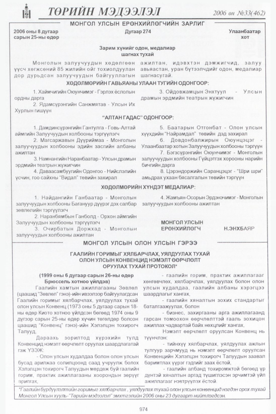 «Төрийн мэдээлэл» № 33, 974-р хуудасны скан