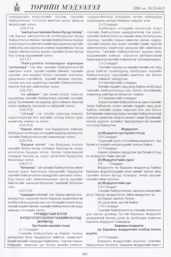 «Төрийн мэдээлэл» № 33, файлын 244-р хуудас