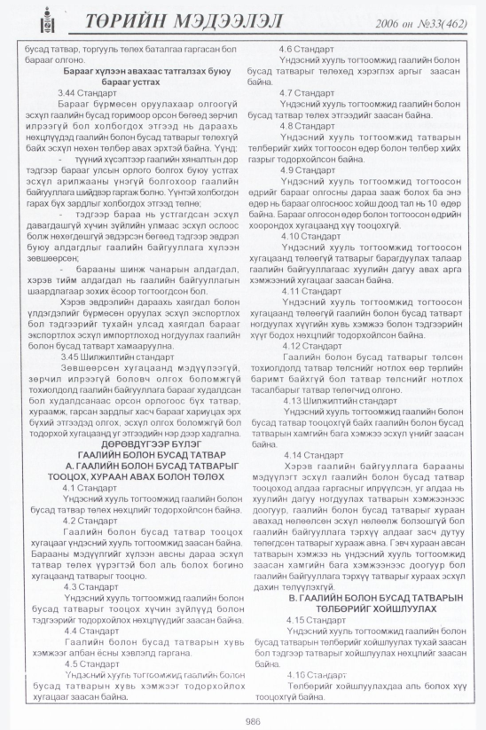 «Төрийн мэдээлэл» № 33, файлын 247-р хуудас