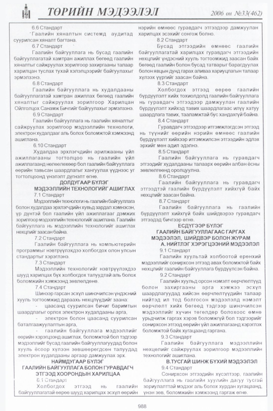 «Төрийн мэдээлэл» № 33, файлын 249-р хуудас