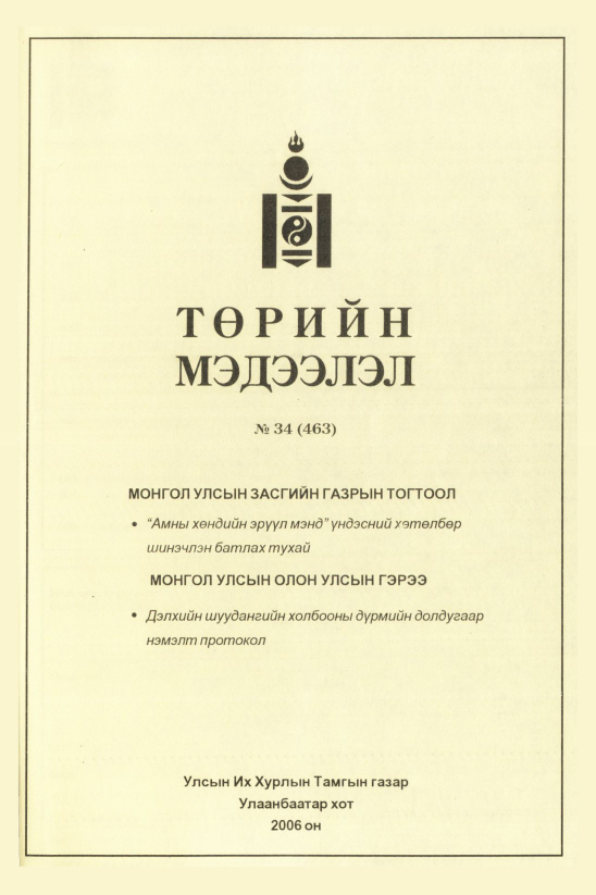 «Төрийн мэдээлэл» № 33, файлын 288-р хуудас