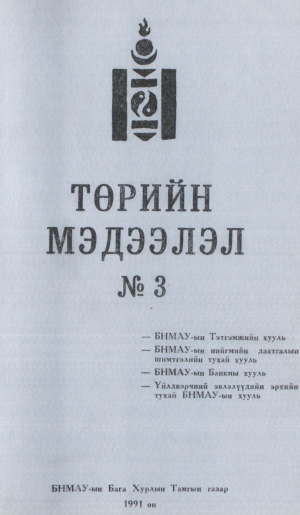 «Төрийн мэдээлэл» № 3, файлын 1-р хуудас