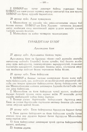 «Төрийн мэдээлэл» № 3, 191-р хуудасны скан